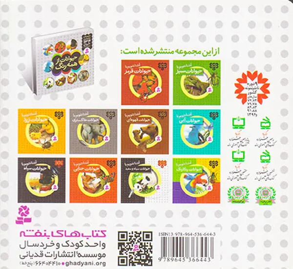 حیوانات از همه رنگ جلد هشتم حیوانات حنایی